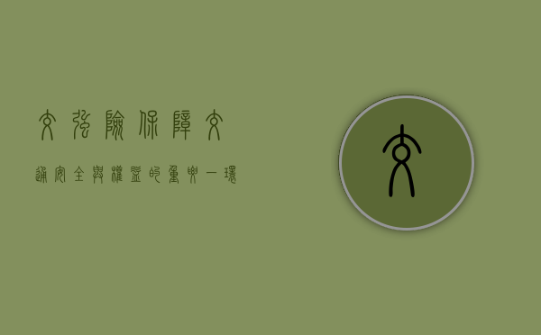 交强险，保障交通安全与权益的重要一环