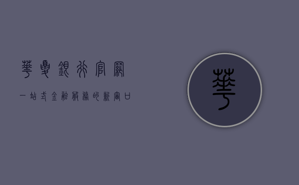 华夏银行官网，一站式金融服务的新窗口