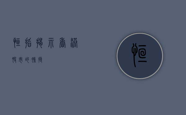 恒指，揭示香港股市的脉搏