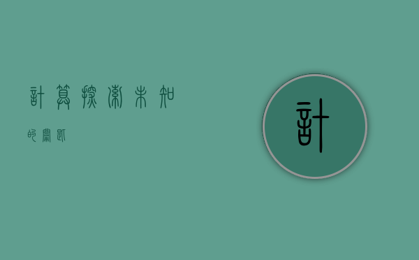 计算，探索未知的钥匙