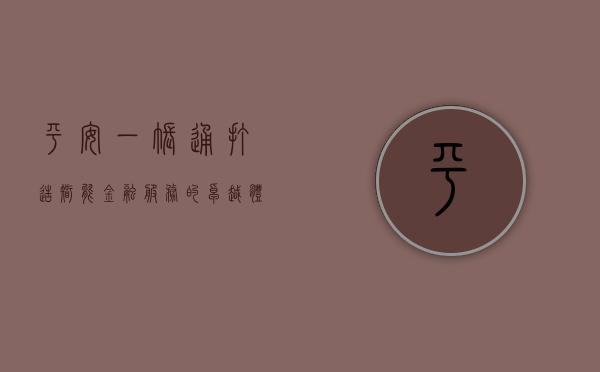平安一账通，打造智能金融服务的卓越体验