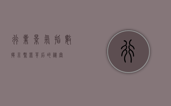行业景气指数,揭示繁荣背后的秘密