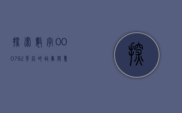 探索数字000792背后的故事与意义