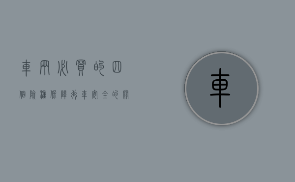 车辆必买的四个险种，保障行车安全的关键选择