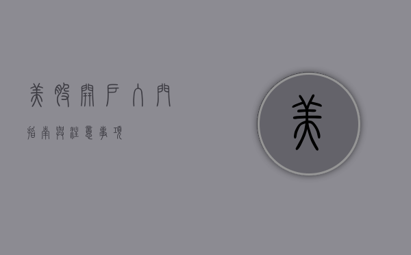 美股开户，入门指南与注意事项
