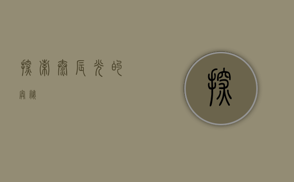 探索太辰光的奥秘