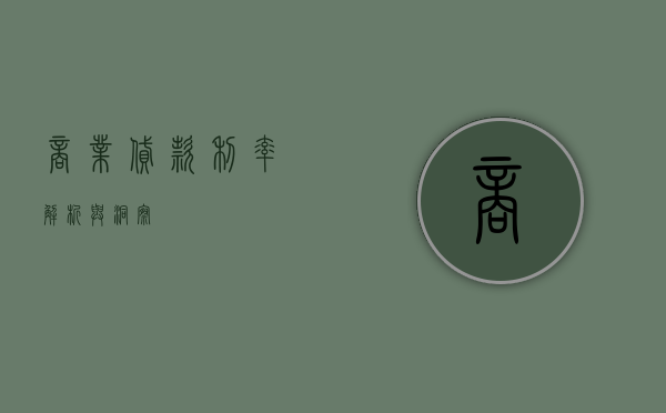 商业贷款利率，解析与洞察