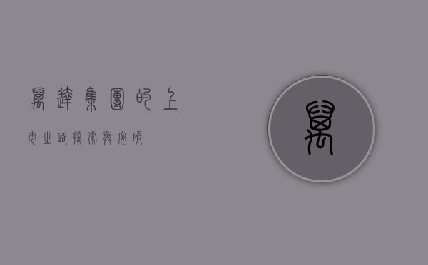 万达集团的上市之路，探索与突破
