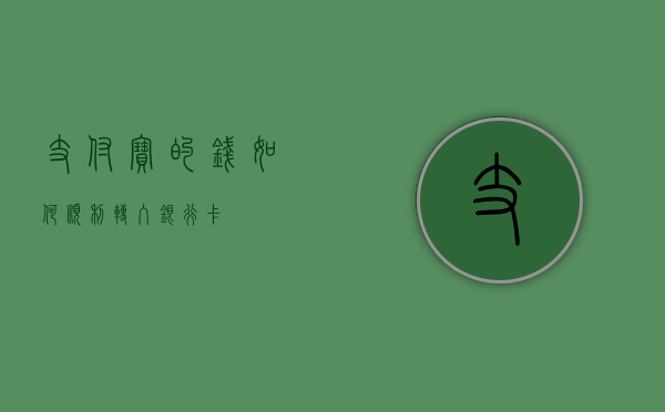 支付宝的钱如何顺利转入银行卡