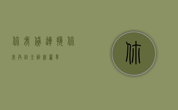 你我贷，连接你我，共创金融新篇章