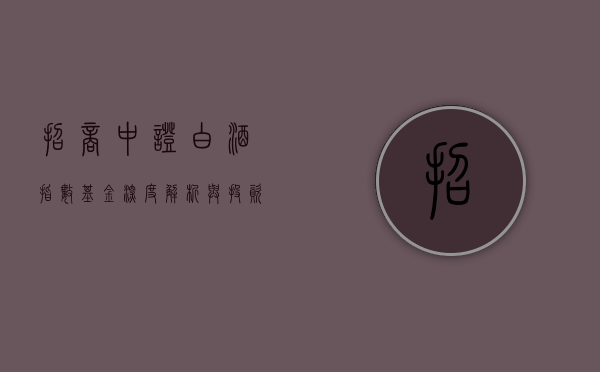 招商中证白酒指数基金，深度解析与投资策略