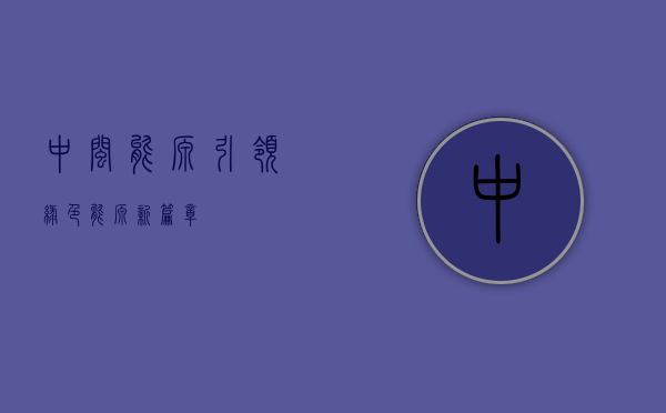 中闽能源，引领绿色能源新篇章