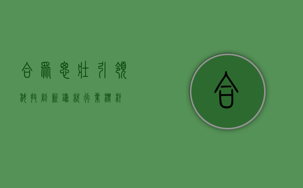 合众思壮,引领科技创新,铸就行业标杆