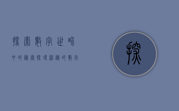 探索数字世界中的秘密，探寻神秘的数字组合零零叁零叁伍