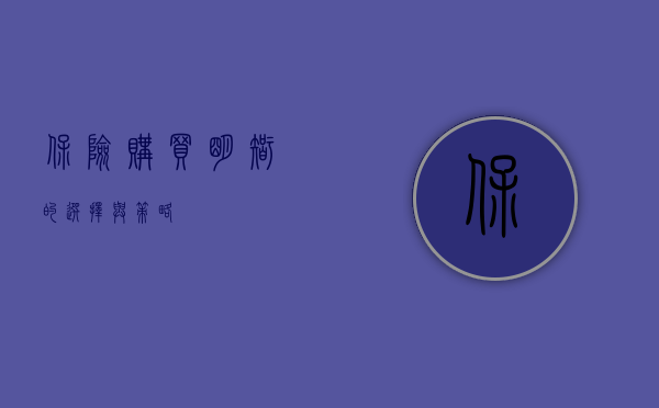 保险购买，明智的选择与策略
