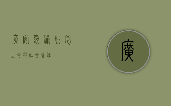 广安爱众，城市之光与社会责任
