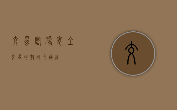 交易密码，安全交易的数字守护者