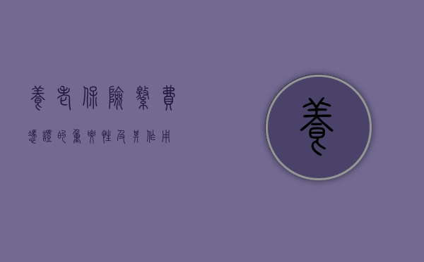 养老保险缴费凭证的重要性及其作用