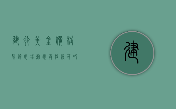 建行黄金价格—解读市场动态与投资策略