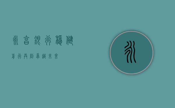 永亨银行，稳健前行，共创卓越未来