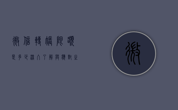 微信转账限额是多少，深入了解与应对之道