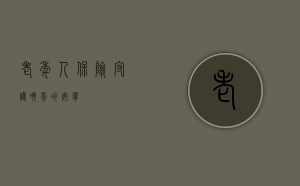 老年人保险，守护晚年的安宁