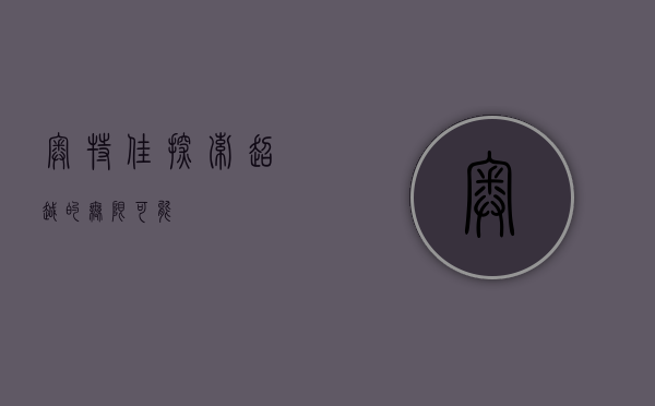 奥特佳，探索超越的无限可能