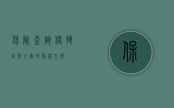 保险查询，便捷、高效、全面的解决方案