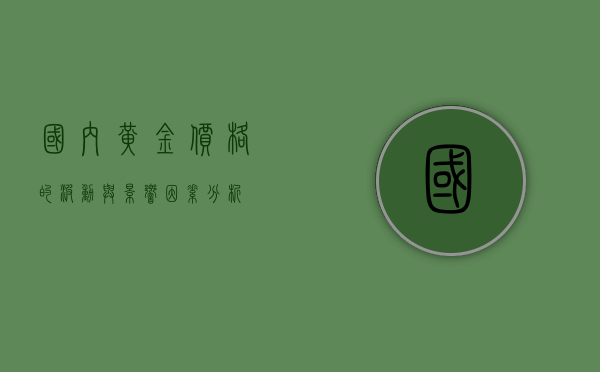 国内黄金价格的波动与影响因素分析