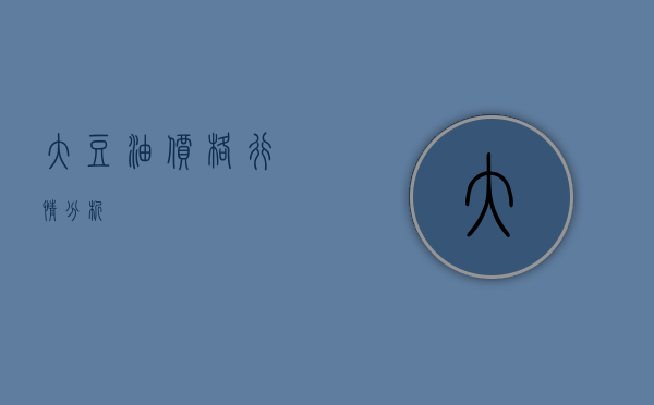 大豆油价格行情分析