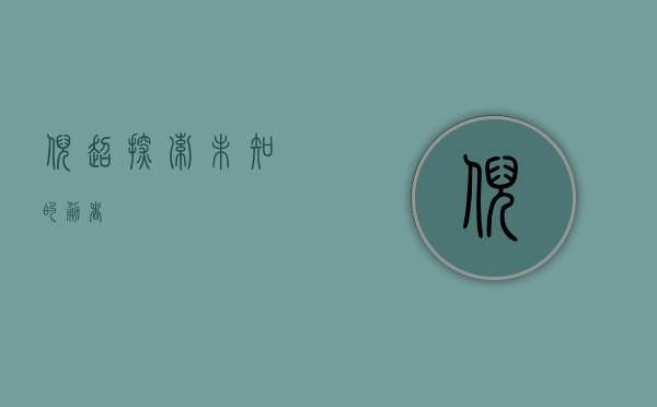 倪超，探索未知的勇者