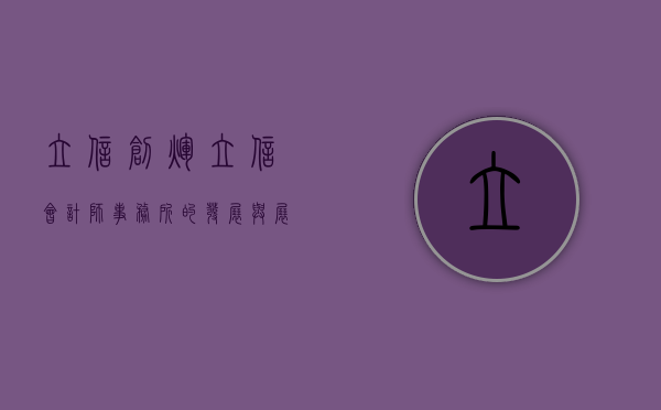 立信创辉，立信会计师事务所的发展与展望