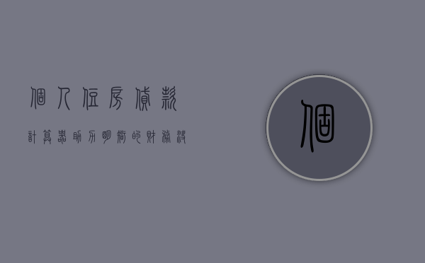 个人住房贷款计算器，助力明智的财务决策