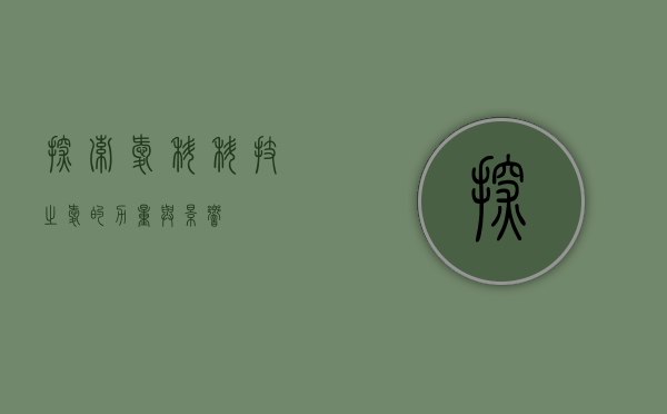 探索爱科，科技之爱的力量与影响