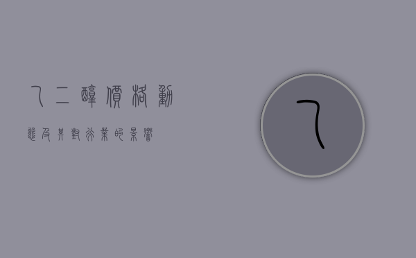 乙二醇价格动态及其对行业的影响