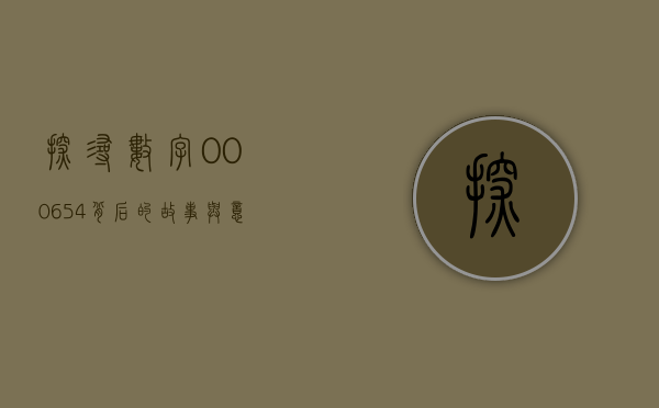 探寻数字000654背后的故事与意义