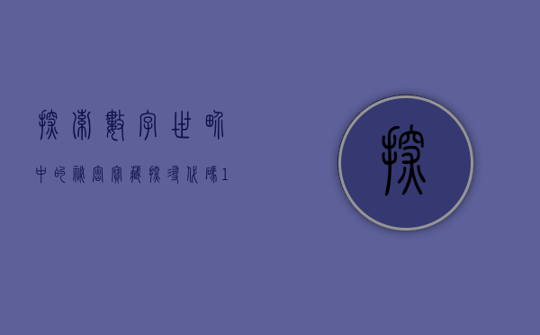 探索数字世界中的秘密宝藏，探寻神秘的数字组合000960