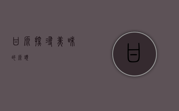 甘源，探寻美味的源头