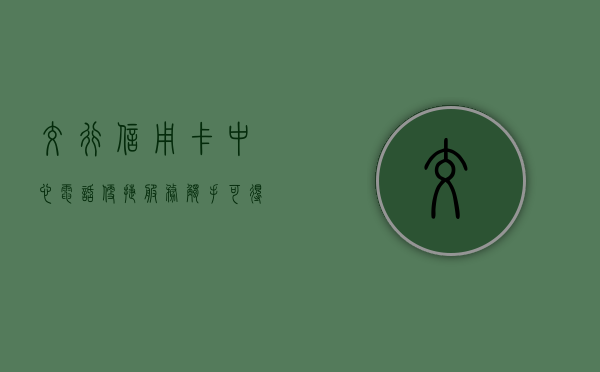 交行信用卡中心电话，便捷服务，触手可得