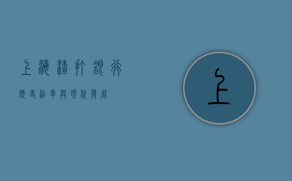 上海渣打银行，历史沿革与现代发展