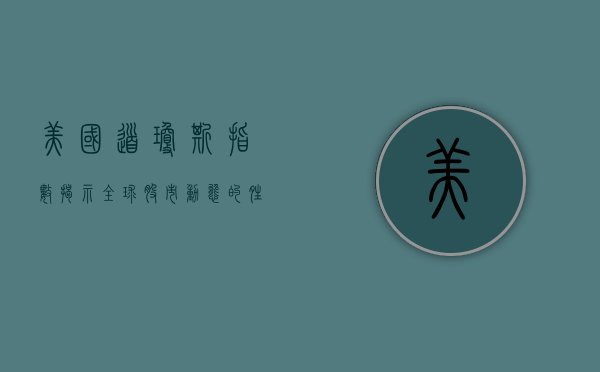 美国道琼斯指数，揭示全球股市动态的晴雨表