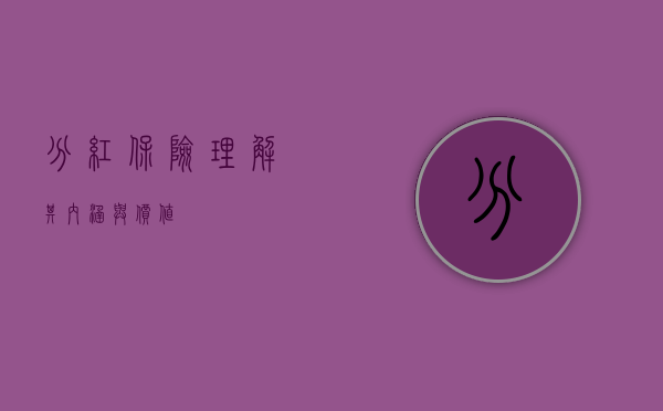 分红保险，理解其内涵与价值
