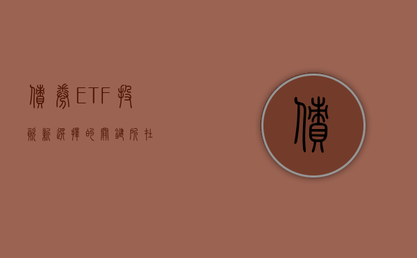 债券ETF，投资新选择的关键要素