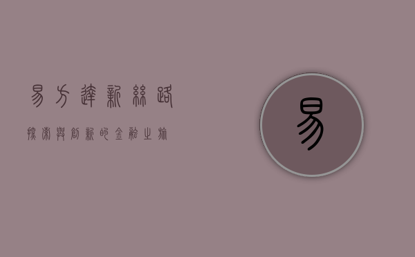 易方达新丝路，探索与创新的金融之旅