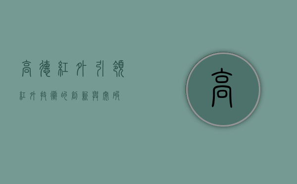 高德红外，引领红外技术的创新与突破