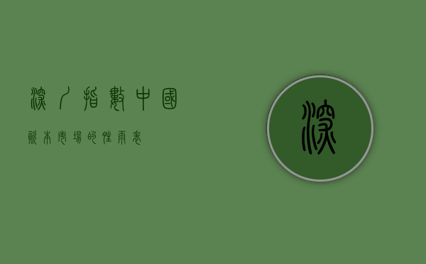 深圳指数，中国资本市场的晴雨表
