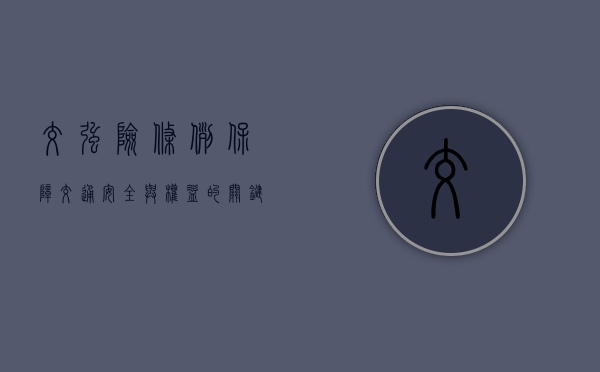 交强险条例，保障交通安全与权益的关键要素