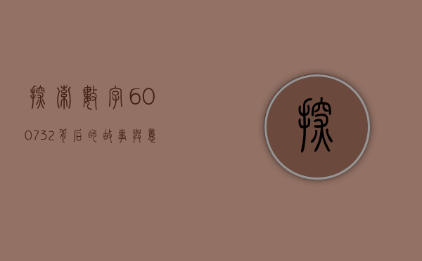 探索数字600732背后的故事与意义