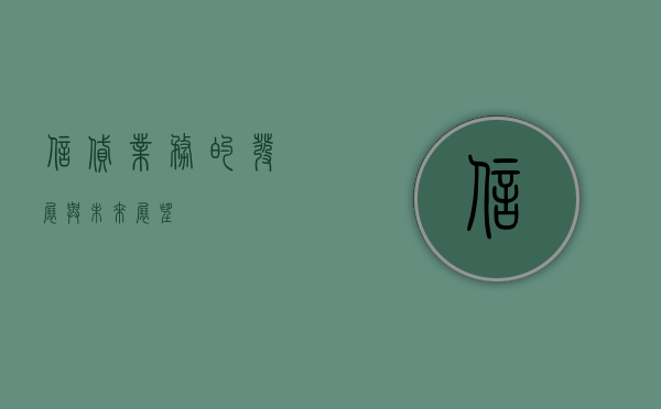 信贷业务的发展与未来展望