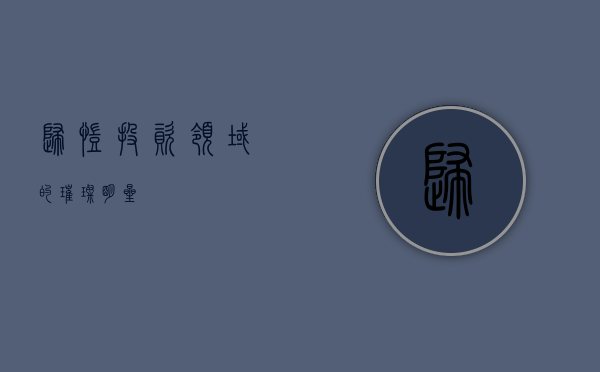 归凯，投资领域的璀璨明星